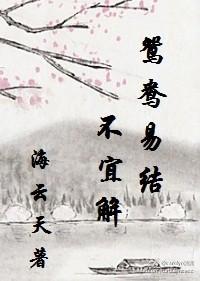 鴛鴦易結不宜解