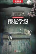 櫻花學怨