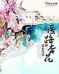 醫路杏花