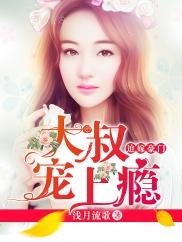 大叔寵上瘾