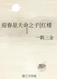 迎春是天命之子[紅樓]