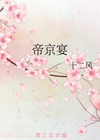 帝京宴