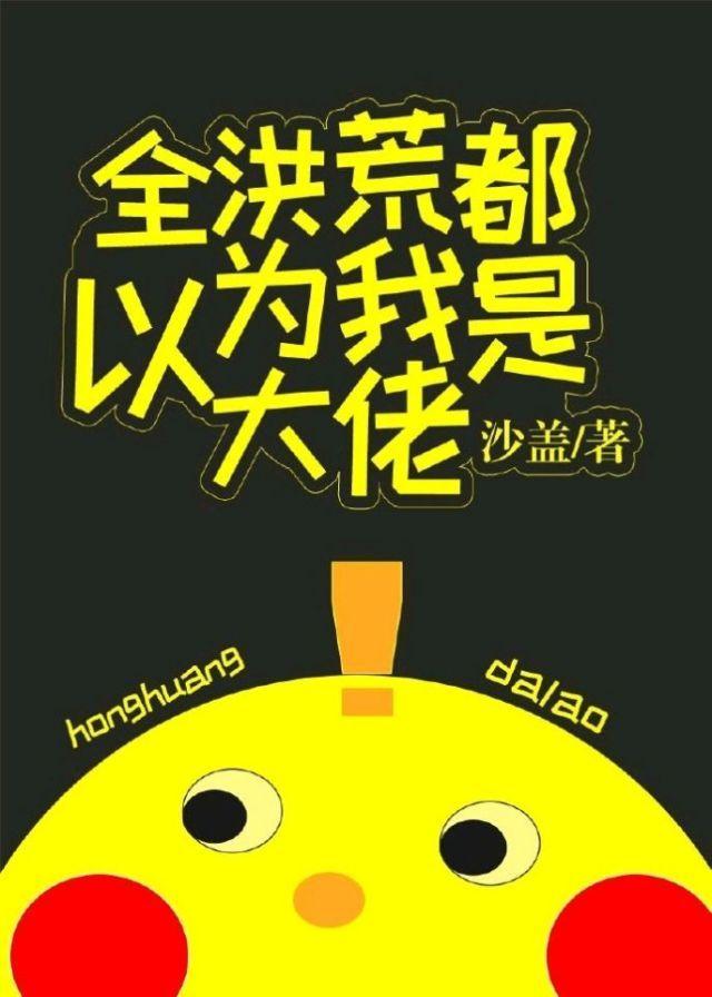 全洪荒都以為我是大佬