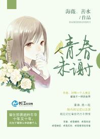 青春未謝