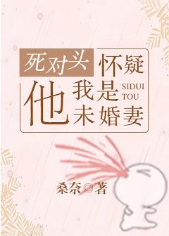 成了死對頭的“未婚妻”後
