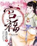 宮福