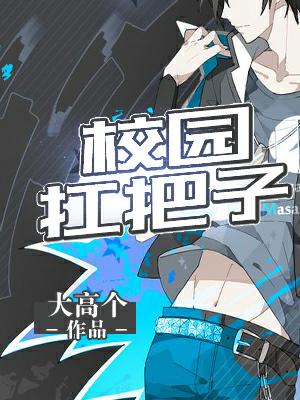 校園扛把子