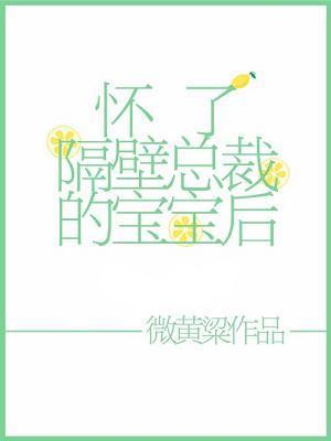 懷了隔壁總裁的寶寶後[穿書]