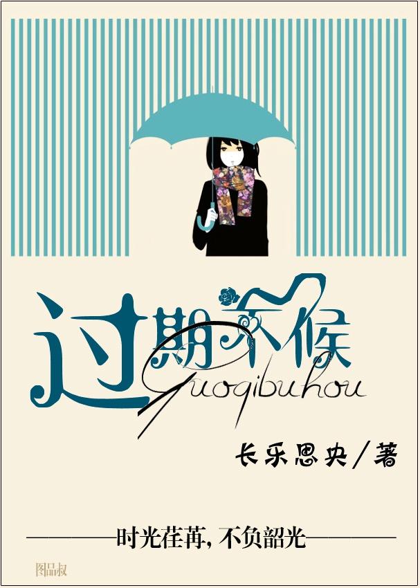 過期不候