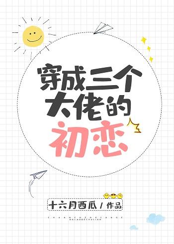 穿成三個大佬的初戀