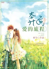 奔向愛的旅程