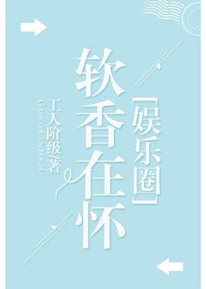 軟香在懷[娛樂圈]