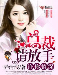 許你情深，總裁請放手