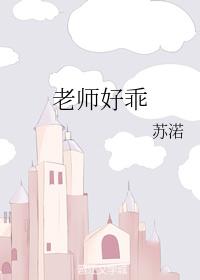 老師好乖