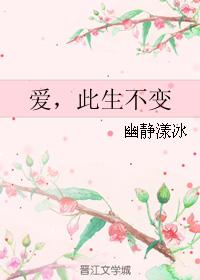 愛，此生不變