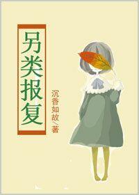 另類報複