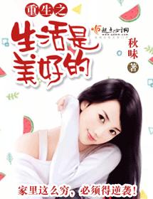 重生之生活是美好的