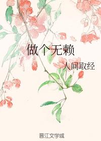 做個無賴