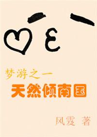 天然傾南國