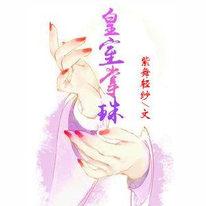 皇室掌珠