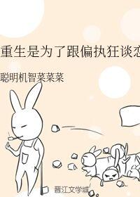 重生是為了跟偏執狂談戀愛