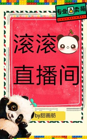 滾滾直播間［星際］