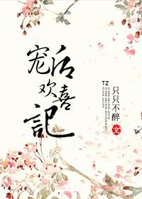 寵後歡喜記
