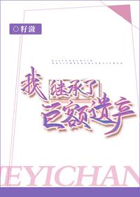 我繼承了巨額遺産