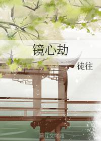 鏡心劫