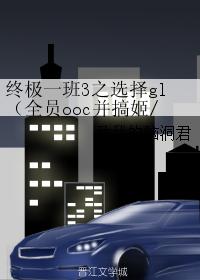 終極一班3之選擇gl（全員ooc并搞姬基）