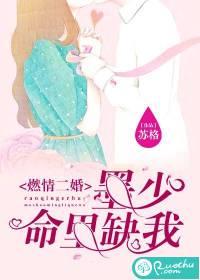 燃情二婚：墨少命裏缺我