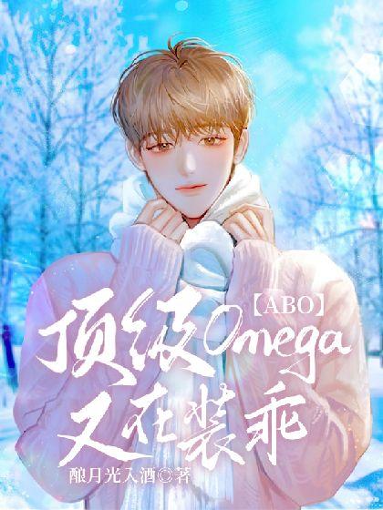 【ABO】頂級Omega又在裝乖