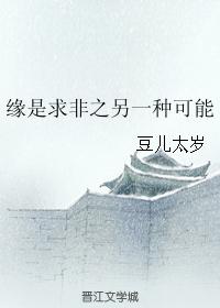 緣是求非之另一種可能