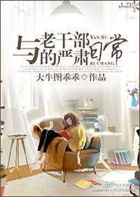 與老幹部的嚴肅日常