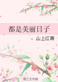 都是美麗日子