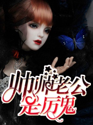 愛上溫柔鬼夫
