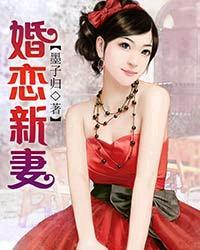 婚戀新妻