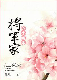 将軍家的小嬌娘