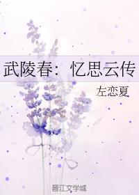 武陵春：憶思雲傳