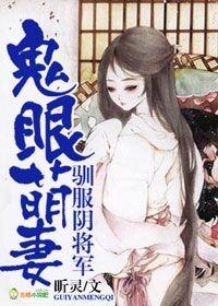 鬼眼萌妻，馴服陰将軍