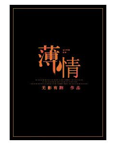 薄情