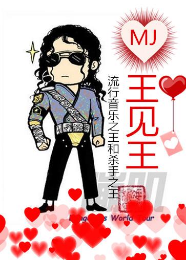 [MJ+HP同人]王見王