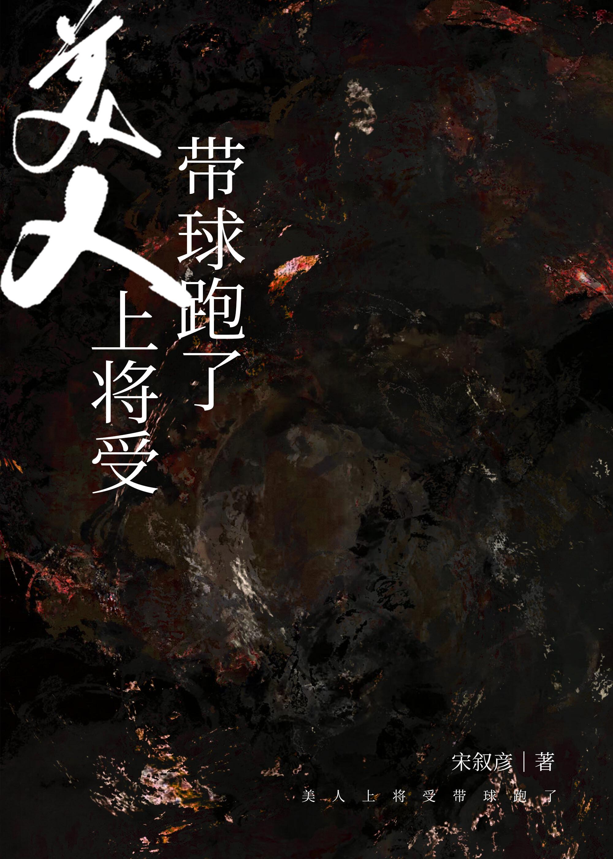 美人上将受帶球跑了