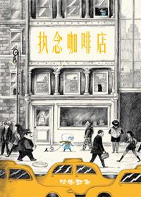 執念咖啡店
