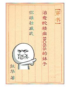 （穿書）治愈蛇精病BOSS的妹子你雄壯威武