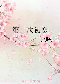 第二次初戀