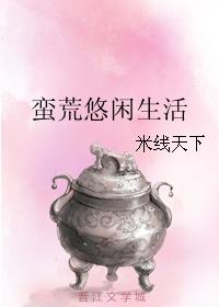 蠻荒悠閑生活