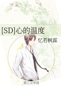 [SD]心的溫度