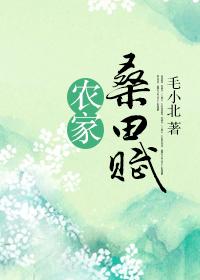 農家桑田賦