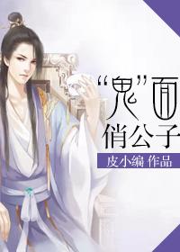 “鬼”面俏公子